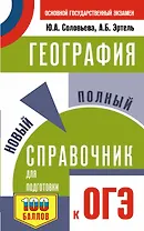 ОГЭ. География. Новый полный справочник для подготовки к ОГЭ