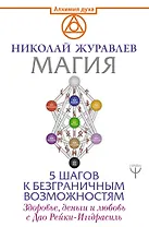 Магия. 5 шагов к безграничным возможностям. Здоровье, деньги и любовь с Дао Рейки-Иггдрасиль