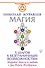 Магия. 5 шагов к безграничным возможностям. Здоровье, деньги и любовь с Дао Рейки-Иггдрасиль - 0