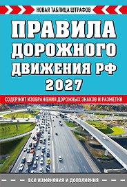 Правила дорожного движения РФ. Новая таблица штрафов 2027