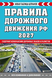 Правила дорожного движения РФ. Новая таблица штрафов 2027
