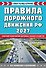 Правила дорожного движения РФ. Новая таблица штрафов 2027 - 0