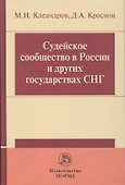 Судейское сообщество в России и других государствах СНГ - 0