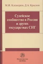 Судейское сообщество в России и других государствах СНГ
