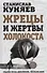 Жрецы и жертвы холокоста / 3-е изд., доп., перераб. - 0