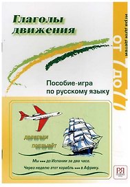 Глаголы движения. Пособие-игра по русскому языку.