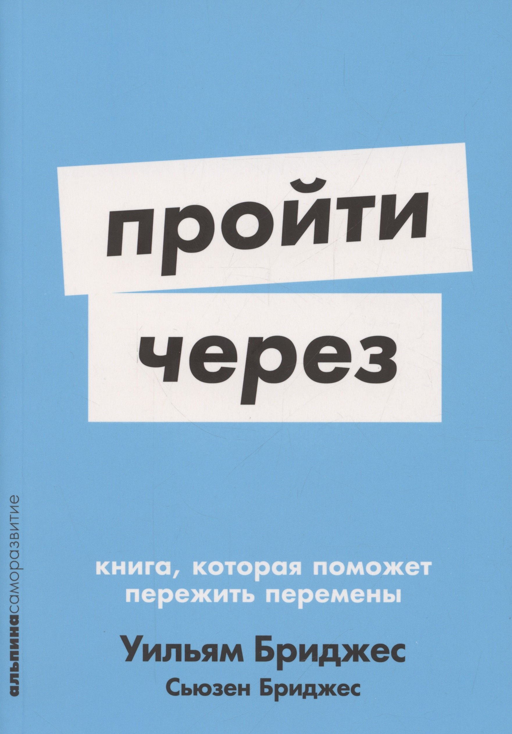 

Пройти через: Книга, которая поможет пережить перемены