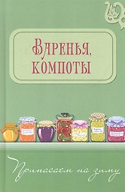 Варенья, компоты