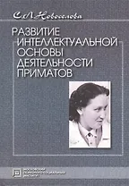 Развитие интеллектуальной основы деятельности приматов. 2-е издание.