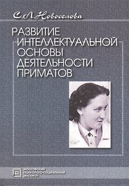 Развитие интеллектуальной основы деятельности приматов. 2-е издание.