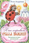 Как коровка стала Божией Пасхальные истор. для мал. (илл. Хоревой) (м) Андреева - 0