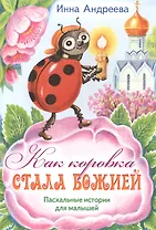 Как коровка стала Божией Пасхальные истор. для мал. (илл. Хоревой) (м) Андреева