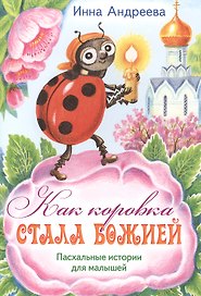 Как коровка стала Божией Пасхальные истор. для мал. (илл. Хоревой) (м) Андреева