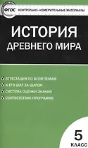 История Древнего мира. 5 класс. Контрольно-измерительные материалы