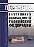 Перечень внутренних водных путей Российской Федерации - 1