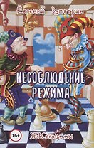 Несоблюдение режима