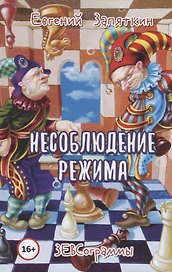 Несоблюдение режима