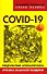 COVID-19 предчувствие апокалипсиса. Хроника окаянной пандемии - 0