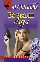 РБм.Ее звали Лиза