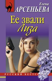 РБм.Ее звали Лиза