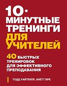 10 минутные тренинги для учителей. 40 быстрых тренировок для эффективного преподавания - 0
