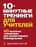 10 минутные тренинги для учителей. 40 быстрых тренировок для эффективного преподавания - 0
