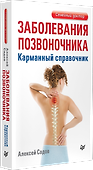 Заболевания позвоночника. Карманный справочник - 1