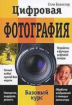 Цифровая фотография Базовый курс (Бэвистер)