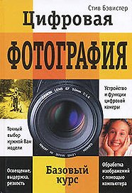 Цифровая фотография Базовый курс (Бэвистер)