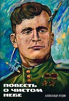 Повесть о чистом небе