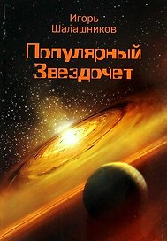 Популярный Звездочет