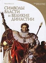Символы власти и великие династии
