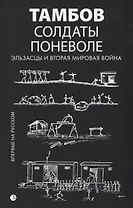 Солдаты поневоле. Эльзасцы и Вторая мировая война: воспоминания.
