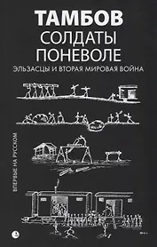 Солдаты поневоле. Эльзасцы и Вторая мировая война: воспоминания.