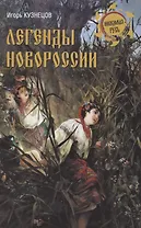 Легенды Новороссии