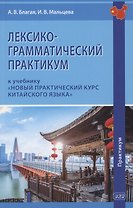 Лексико-грамматический практикум к учебнику "Новый практический курс китайского языка"
