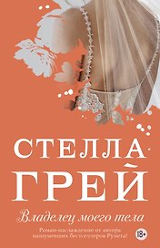 Владелец моего тела (18+) (мНовРом) Грей