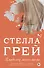 Владелец моего тела (18+) (мНовРом) Грей - 0
