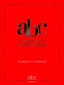 ABC системного менеджмента. 52 недели c Адизесом - 0