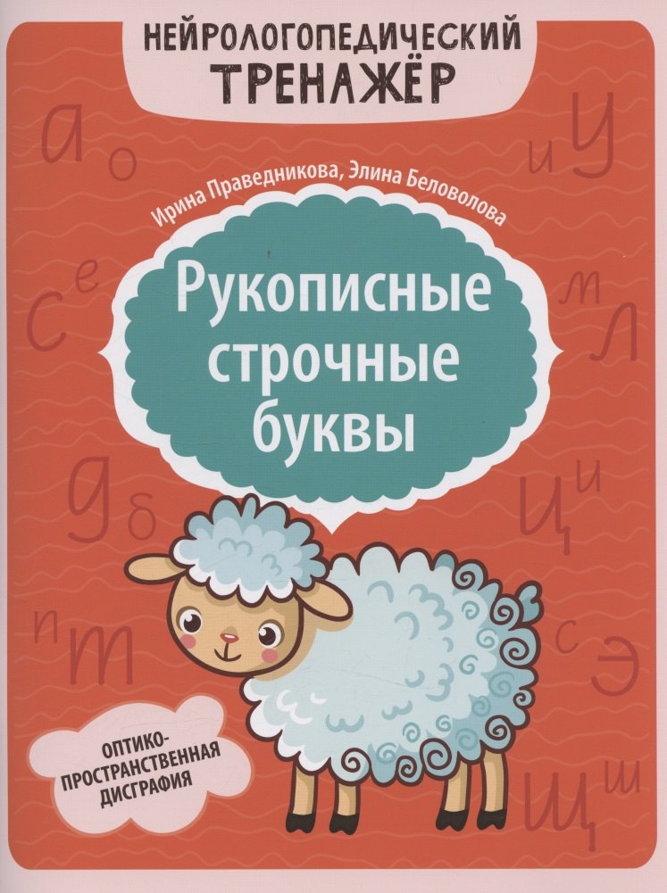 

Рукописные строчные буквы: оптико-пространственная дисграфия