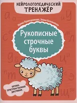 Рукописные строчные буквы: оптико-пространственная дисграфия