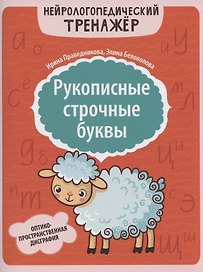 Рукописные строчные буквы: оптико-пространственная дисграфия