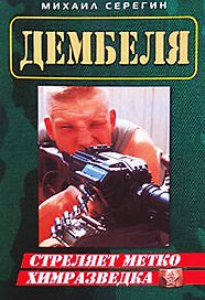 Стреляет метко химразведка (мягк) (Дембеля). Серегин М. (Эксмо)
