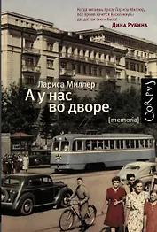 А у нас во дворе