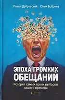 Эпоха громких обещаний. История самых ярких выборов нашего времени