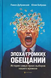 Эпоха громких обещаний. История самых ярких выборов нашего времени
