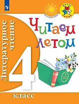 Литературное чтение. 4 кл. Читаем летом. (ФГОС) /УМК Школа России, Перспектива