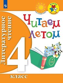 Литературное чтение. 4 кл. Читаем летом. (ФГОС) /УМК Школа России, Перспектива