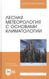 Лесная метеорология с основами климатологии. Учебное пособие. 2 издание