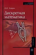 Дискретная математика (мягк) (Для высших учебных заведений). Баврин И. (УчКнига)